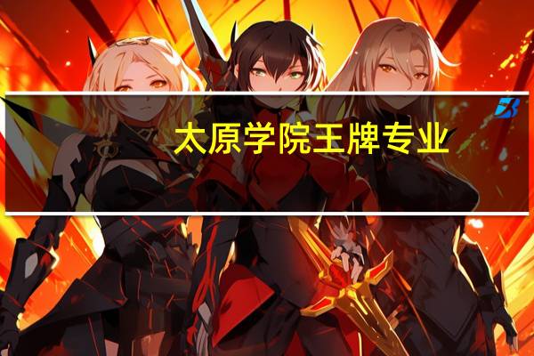 太原学院王牌专业