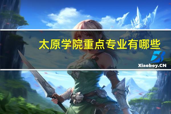 太原学院重点专业有哪些