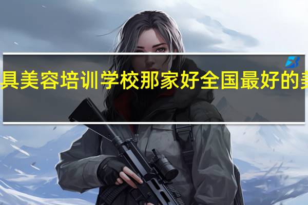 太原家具美容培训学校那家好 全国最好的美容培训学校