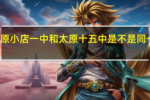 太原小店一中和太原十五中是不是同一类高中