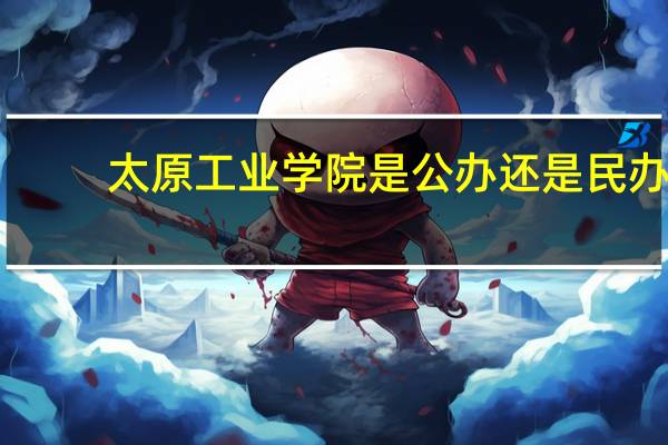 太原工业学院是公办还是民办