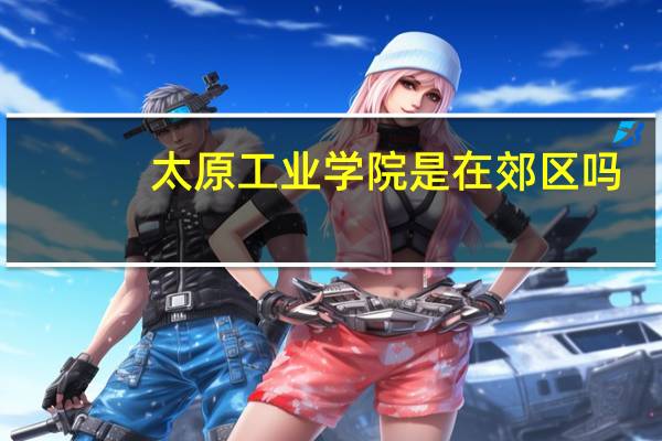 太原工业学院是在郊区吗