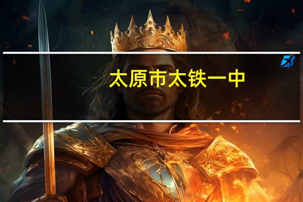 太原市太铁一中，尖草坪一中，太钢一中，太谷一中，太谷二中请大家比较一下，那所学校比较好
