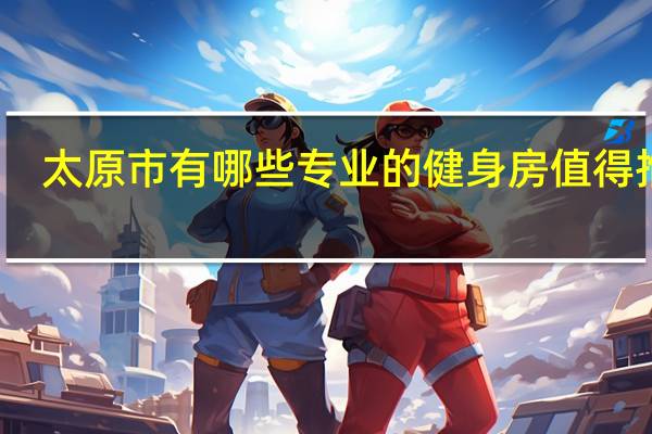 太原市有哪些专业的健身房值得推荐