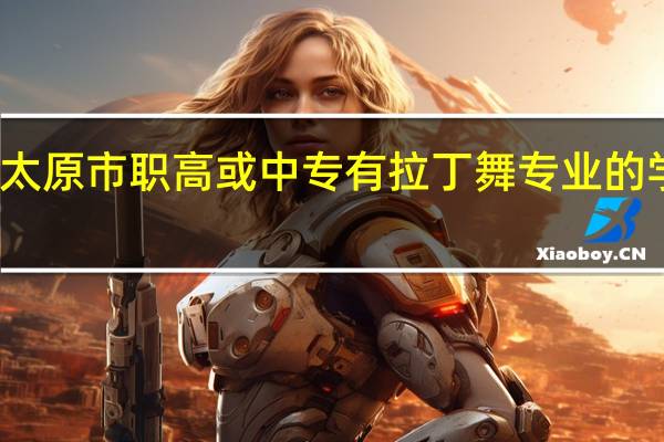 太原市职高或中专有拉丁舞专业的学校吗