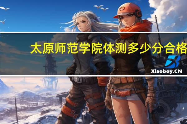 太原师范学院体测多少分合格