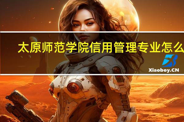 太原师范学院信用管理专业怎么样