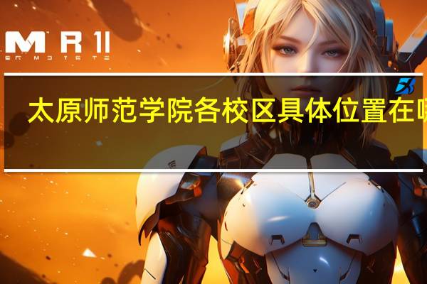 太原师范学院各校区具体位置在哪里