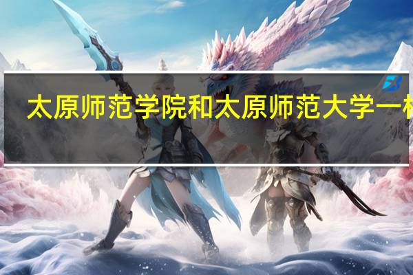 太原师范学院和太原师范大学一样吗?