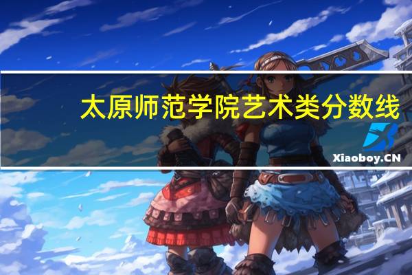 太原师范学院艺术类分数线