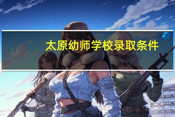 太原幼师学校录取条件