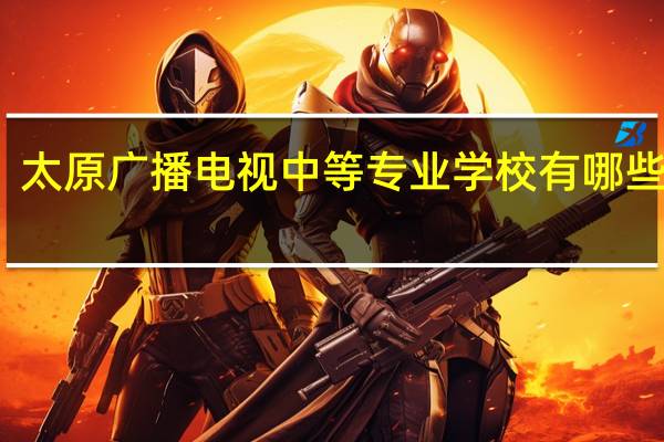 太原广播电视中等专业学校有哪些专业