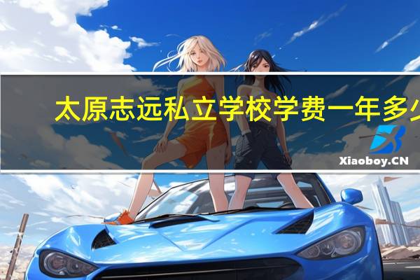 太原志远私立学校学费一年多少