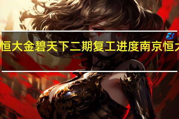 太原恒大金碧天下二期复工进度 南京恒大金碧天下