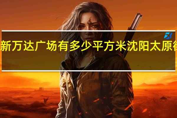 太原新万达广场有多少平方米 沈阳太原街万达广场