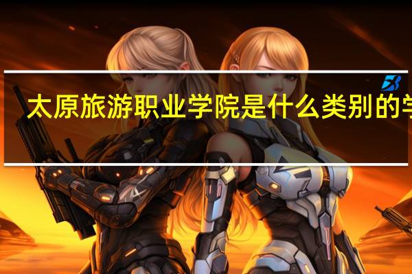 太原旅游职业学院是什么类别的学校