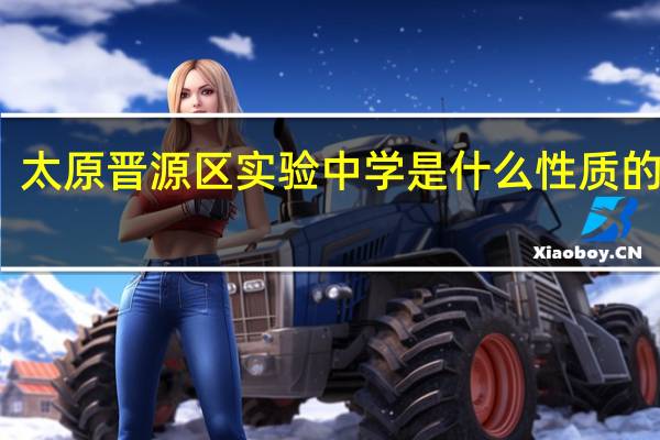 太原晋源区实验中学是什么性质的学校
