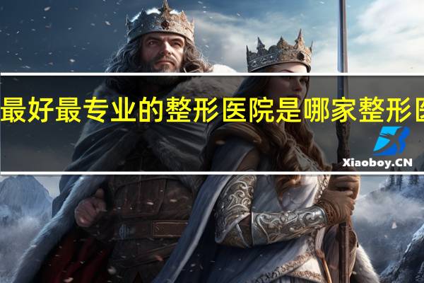 太原最好最专业的整形医院是哪家 整形医院哪家好