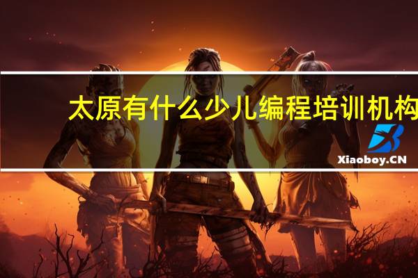 太原有什么少儿编程培训机构