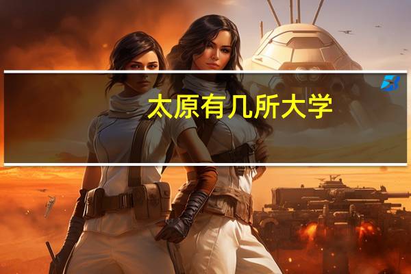太原有几所大学