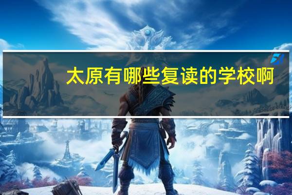 太原有哪些复读的学校啊