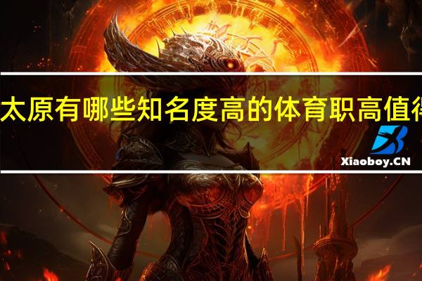 太原有哪些知名度高的体育职高值得推荐