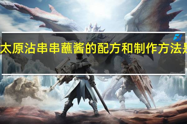 太原沾串串蘸酱的配方和制作方法是什么