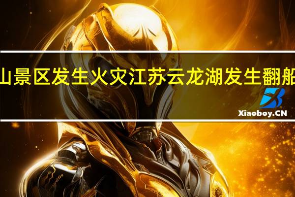太原玉泉山景区发生火灾 江苏云龙湖发生翻船事件4游客落水