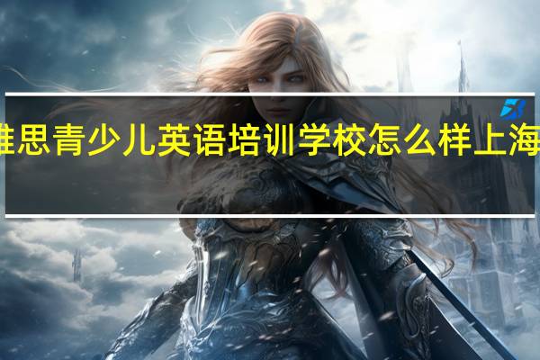 太原环球雅思青少儿英语培训学校怎么样 上海环球雅思怎么样