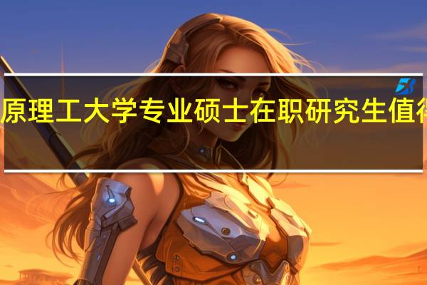 太原理工大学专业硕士在职研究生值得报考吗