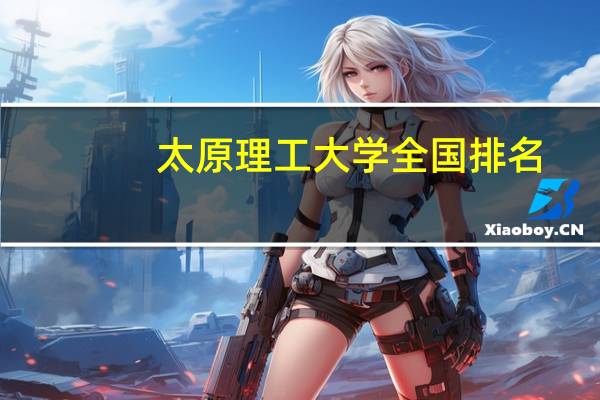 太原理工大学全国排名