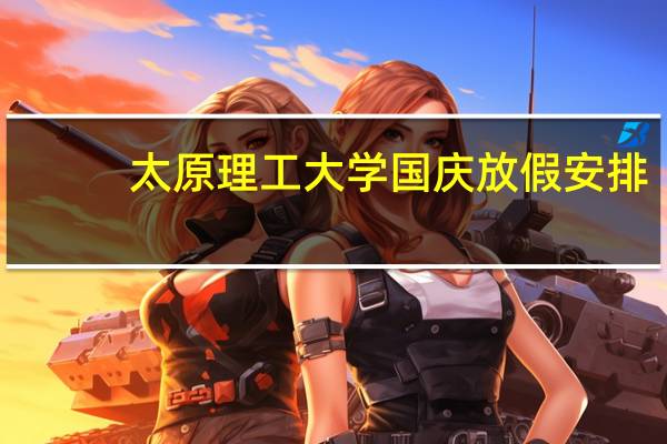 太原理工大学国庆放假安排