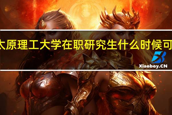 太原理工大学在职研究生什么时候可以报名
