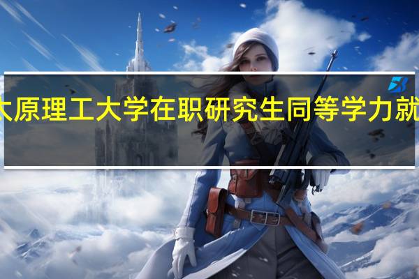 太原理工大学在职研究生同等学力就业前景