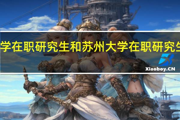 太原理工大学在职研究生和苏州大学在职研究生报考方式一样吗