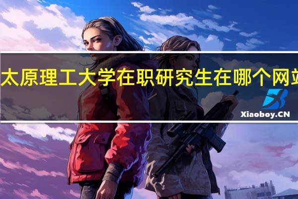 太原理工大学在职研究生在哪个网站报名