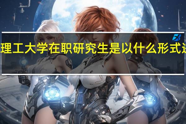 太原理工大学在职研究生是以什么形式进行招生的