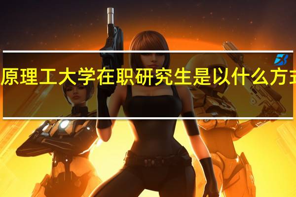 太原理工大学在职研究生是以什么方式招生的