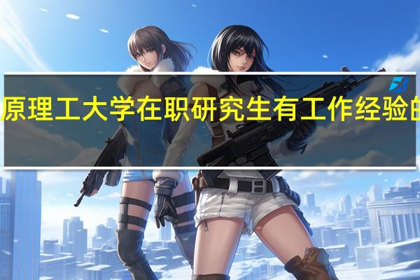太原理工大学在职研究生有工作经验的要求吗