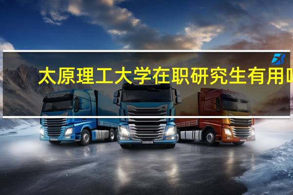 太原理工大学在职研究生有用吗