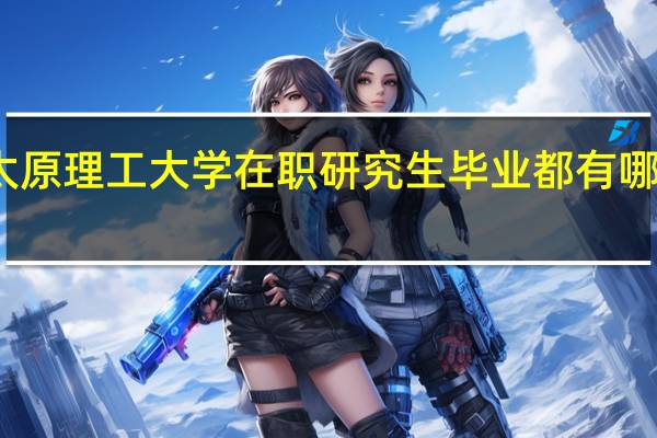 太原理工大学在职研究生毕业都有哪些证书