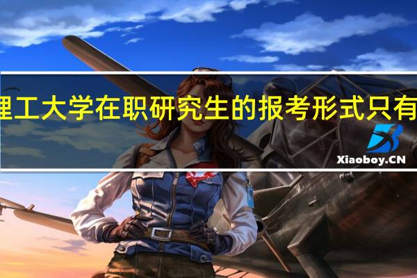 太原理工大学在职研究生的报考形式只有专业硕士吗