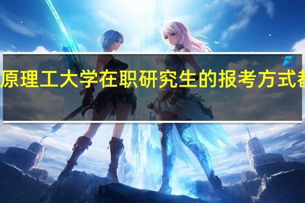 太原理工大学在职研究生的报考方式都有哪些