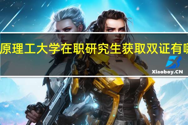 太原理工大学在职研究生获取双证有哪些要求