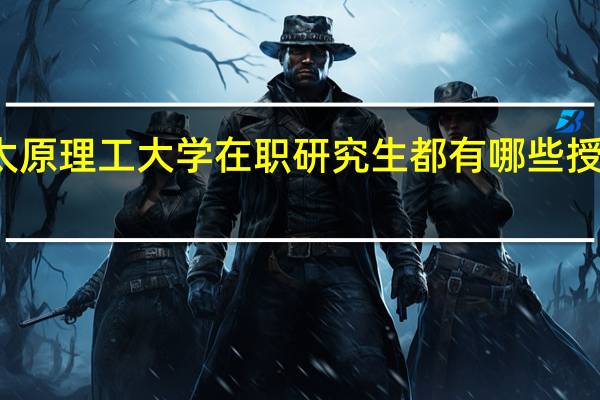 太原理工大学在职研究生都有哪些授课方式