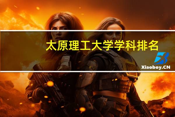 太原理工大学学科排名