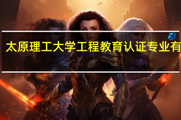 太原理工大学工程教育认证专业有哪些