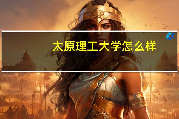 太原理工大学怎么样