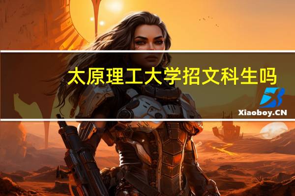 太原理工大学招文科生吗