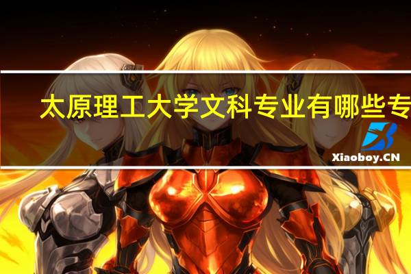 太原理工大学文科专业有哪些专业